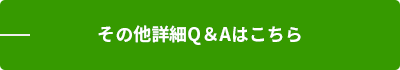 その他詳細Q＆Aはこちら